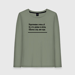 Женский лонгслив Я переживаю очень