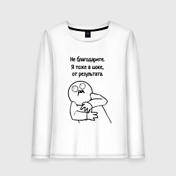 Женский лонгслив Плохой результат мем