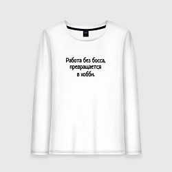 Лонгслив хлопковый женский Работа без босса, цвет: белый