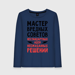 Лонгслив хлопковый женский Мастер вредных советов, цвет: тёмно-синий