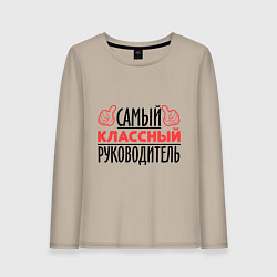 Лонгслив хлопковый женский Самый классный руководитель, цвет: миндальный