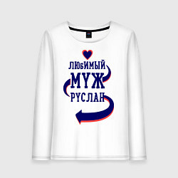 Лонгслив хлопковый женский Любимый муж Руслан, цвет: белый