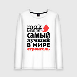 Лонгслив хлопковый женский Так выглядит строитель, цвет: белый