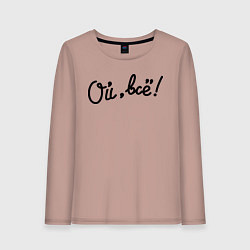 Женский лонгслив Ой, всё!