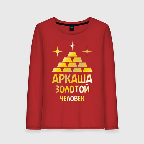 Женский лонгслив Аркаша - золотой человек (gold) / Красный – фото 1