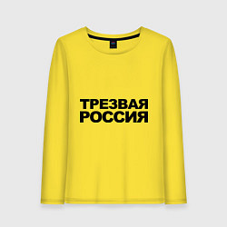 Лонгслив хлопковый женский Трезвая россия, цвет: желтый