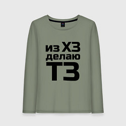 Женский лонгслив Из ХЗ делаю ТЗ (ПМ)