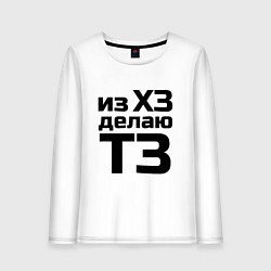 Лонгслив хлопковый женский Из ХЗ делаю ТЗ (ПМ), цвет: белый