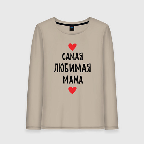 Женский лонгслив Самая любимая мама / Миндальный – фото 1