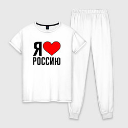 Пижама хлопковая женская Я люблю Россию, цвет: белый