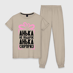 Женская пижама Анька не подарок