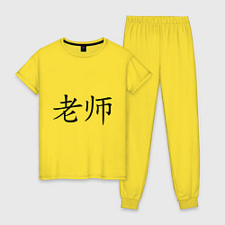 Пижама хлопковая женская Учитель цвета желтый — фото 1
