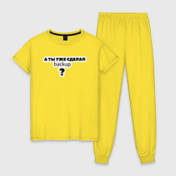 Женская пижама А ты уже сделал backup?