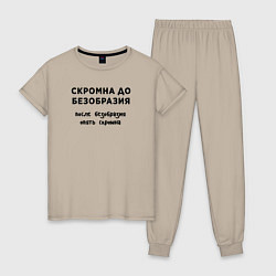 Пижама хлопковая женская Скромна до безобразия, цвет: миндальный