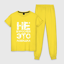 Женская пижама НЕ ВЗРОСЛЕЙ, ЭТО ЛОВУШКА!