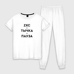 Женская пижама ZXC Тычка Пауза