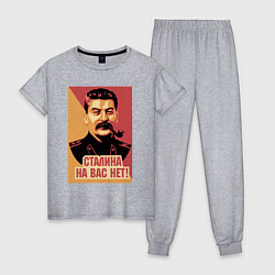 Женская пижама Сталина на вас нет
