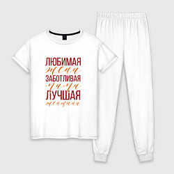 Пижама хлопковая женская Любимая мама, жена и женщина, цвет: белый
