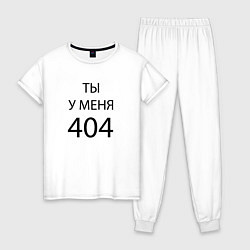 Женская пижама Youre my 404