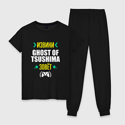 Женская пижама Извини Ghost of Tsushima Зовет