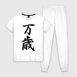 Пижама хлопковая женская Банзай - боевой клич - Япония, цвет: белый