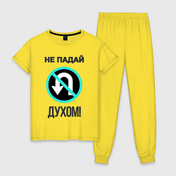 Пижама хлопковая женская Не падай духом!, цвет: желтый