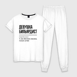 Пижама хлопковая женская Девушка бильярдист: определение, цвет: белый