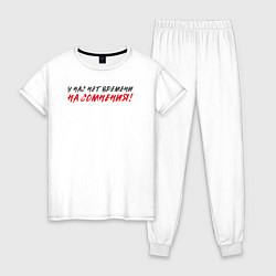 Женская пижама У нас нет времени - на сомнения