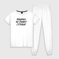 Женская пижама Пацаны - не знают страха