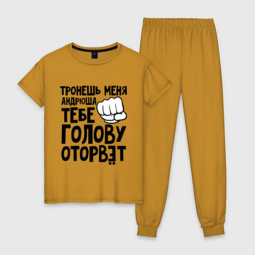 Женская пижама Андрюша голову оторвёт / Горчичный – фото 1