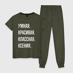 Пижама хлопковая женская Умная, красивая классная Ксения, цвет: меланж-хаки