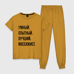 Женская пижама Умный, опытный и лучший массажист