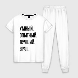 Пижама хлопковая женская Умный, опытный и лучший врач, цвет: белый