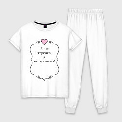 Пижама хлопковая женская Я не трусиха я осторожная, цвет: белый