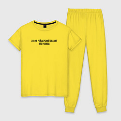 Женская пижама Это не захват, это развод