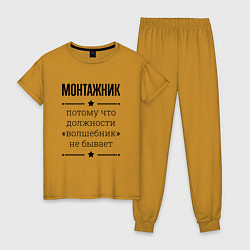 Женская пижама Монтажник должность волшебник
