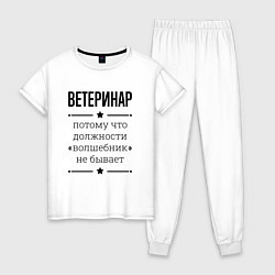 Женская пижама Ветеринар должность волшебник