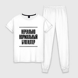 Женская пижама Нереально нормальный бухгалтер