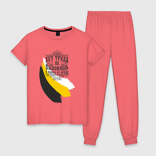 Женская пижама Без труда не вытащишь и рыбку - флаг надпись черна / Коралловый – фото 1