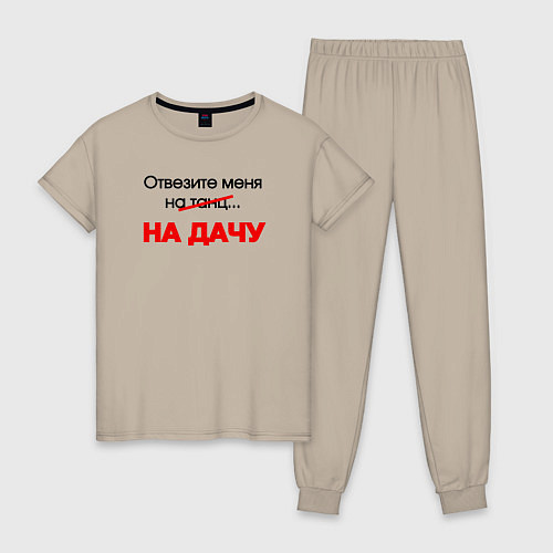Женская пижама Отвезите меня на дачу / Миндальный – фото 1