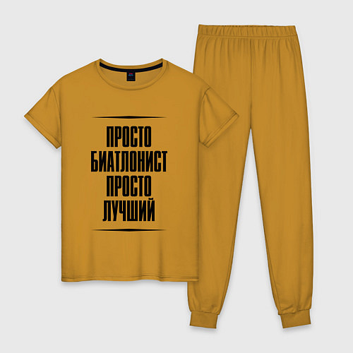 Женская пижама Просто лучший биатлонист / Горчичный – фото 1