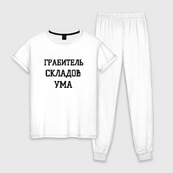 Пижама хлопковая женская Грабитель складов ума, цвет: белый