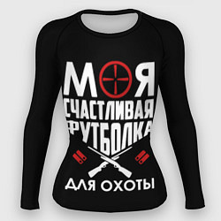 Рашгард женский Моя счастливая футболка для охоты, цвет: 3D-принт