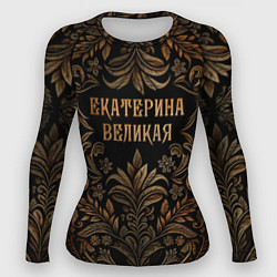 Рашгард женский Екатерина великая - узор, цвет: 3D-принт