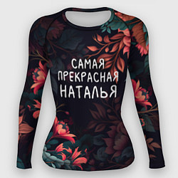 Рашгард женский Cамая прекрасная Наталья, цвет: 3D-принт
