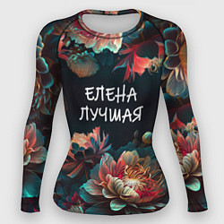 Рашгард женский Елена лучшая, цвет: 3D-принт