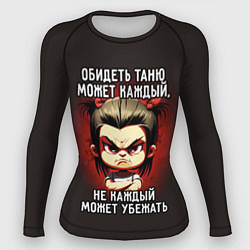 Рашгард женский Обидеть Таню может каждый, цвет: 3D-принт