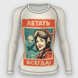 Рашгард женский Летать всегда!, цвет: 3D-принт