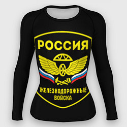 Рашгард женский Железнодорожные войска - Россия, цвет: 3D-принт
