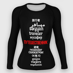 Рашгард женский Путешественник международный - Traveler in other l, цвет: 3D-принт